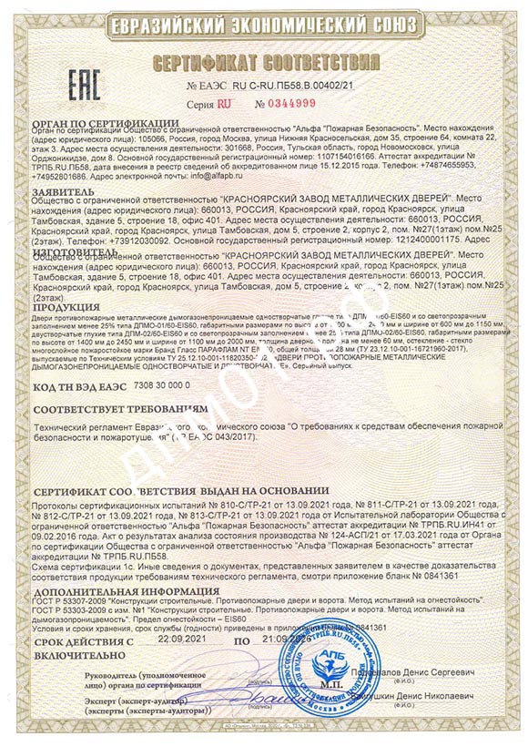 Сертификат ГОСТ Р 57327-2016 на двери ДПМ и ДПМО